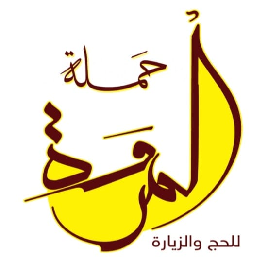 حملة المروة للحج